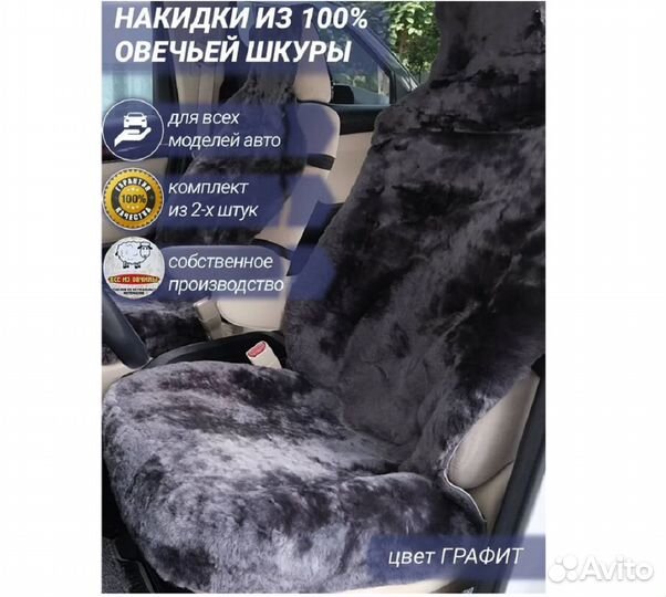 Меховая накидка из овчины на передние сиденья