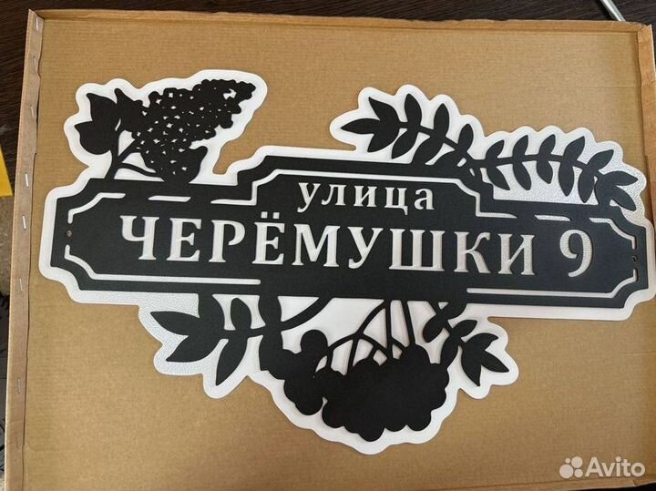 Адресная табличка