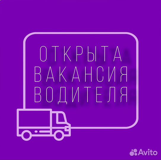 Требуется водитель