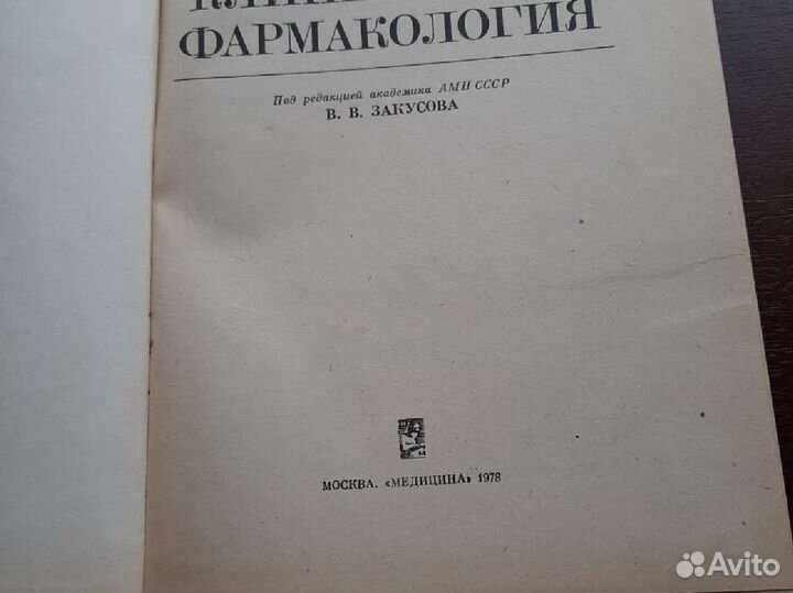 Книга Закусова Клиническая Фармакология 1978 год