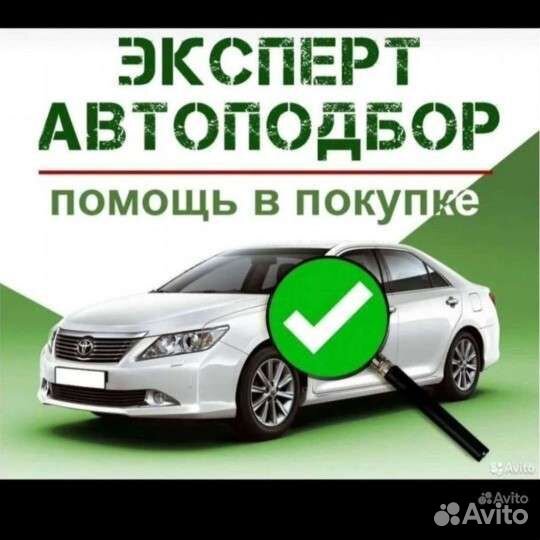 Автоподбор, автоэксперт, диагностика авто