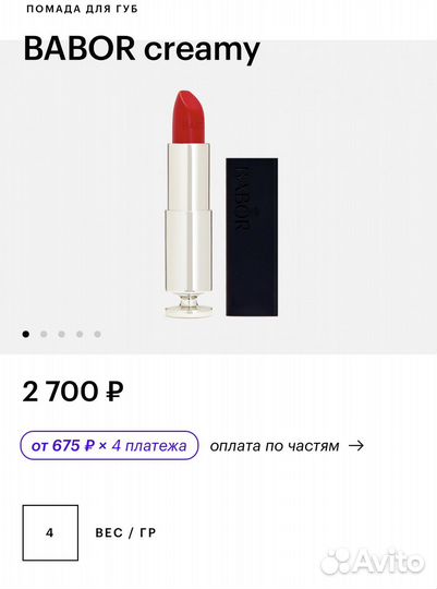 Babor помада новая