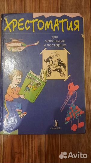 Детские книги хрестоматия