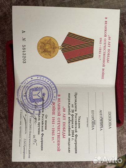 Медаль 60 и 65 лет Победы в ВОВ с удостоверением