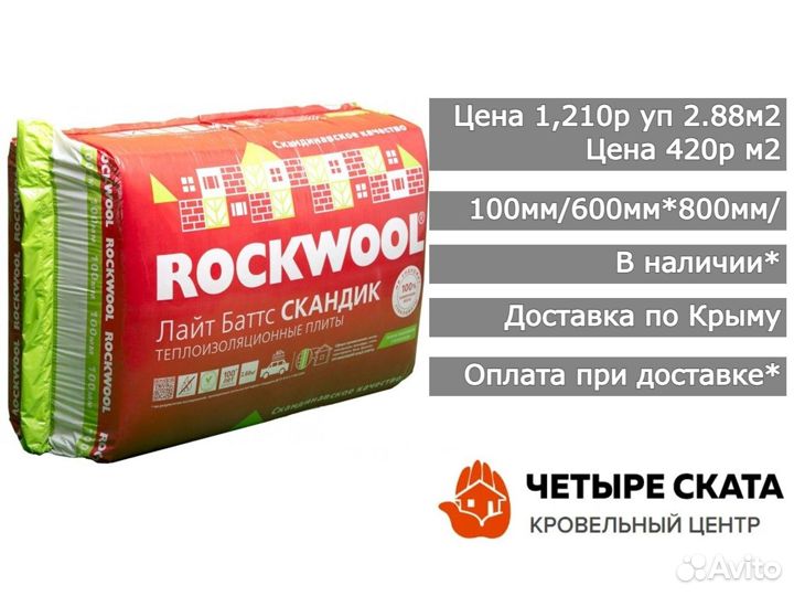 Утеплитель Rockwool 100мм лайт баттс скандик