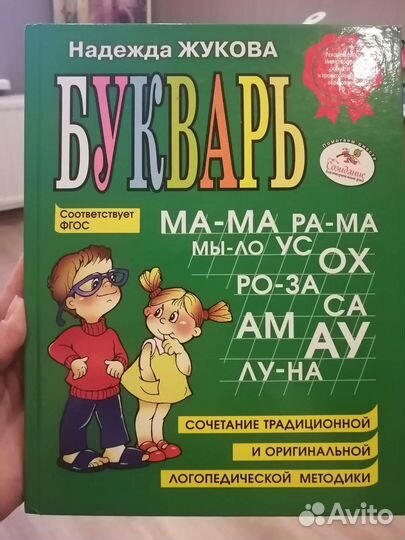 Букварь Надежда Жукова