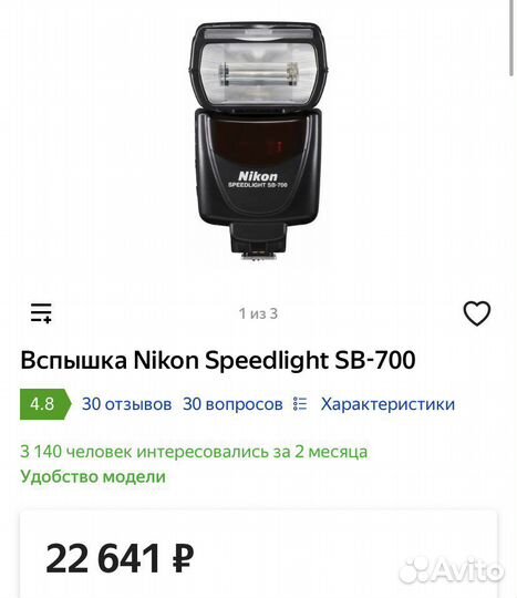 Вспышка Nikon Speedlight sb700