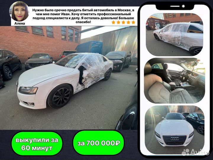 Срочный выкуп битых авто (оценка за 10 минут)