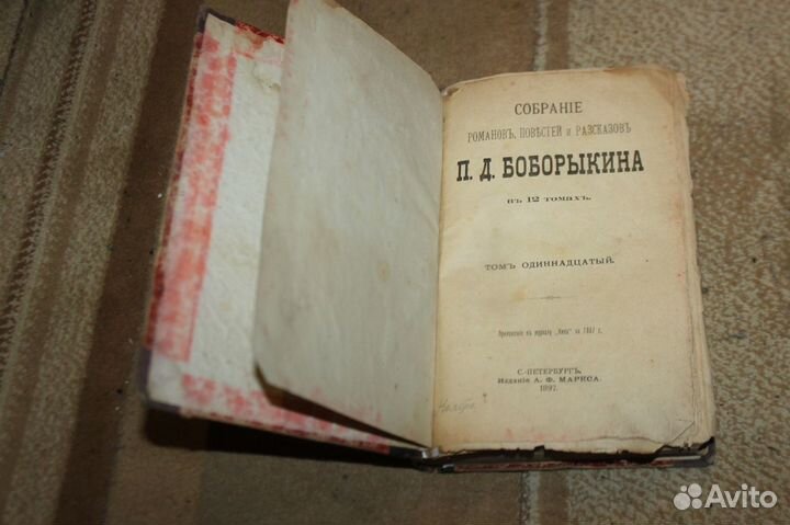 Книга П.Д.Боборыкин 11 том 1897 года