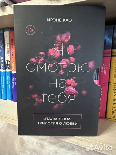 Ирэне Као. Итальянская трилогия о любви