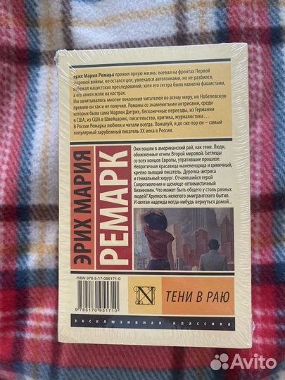 Эрих Мария Ремарк «Тени в раю»