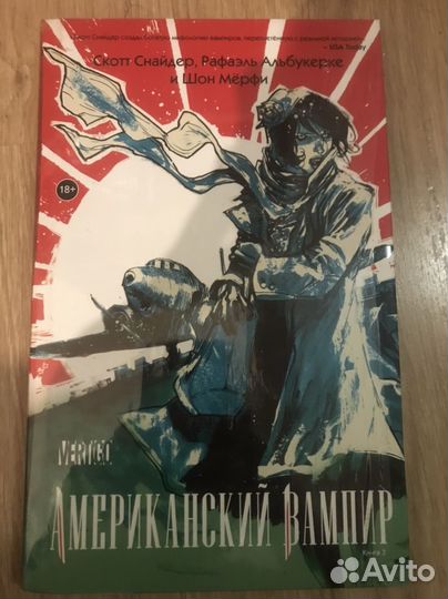 Американский вампир книга 3