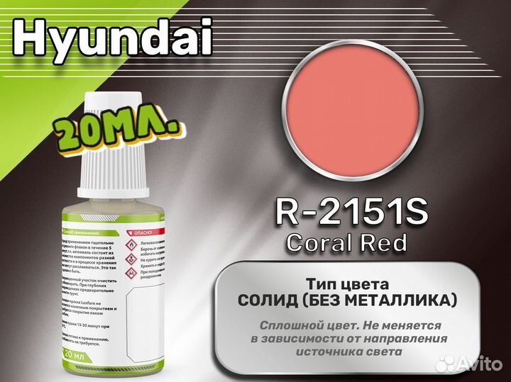 Подкраска Luxfore (Hyundai R-2151S Coral Red)