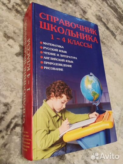 Справочник школьника 1-4 классы