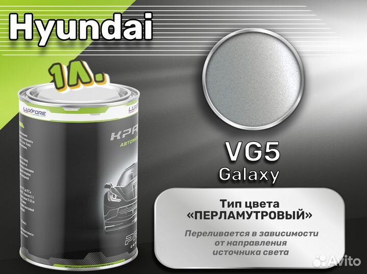 Краска Luxfore 1л. (Hyundai VG5 Galaxy)