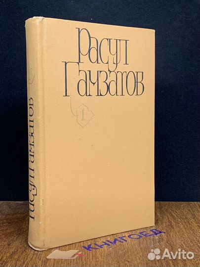 Расул Гамзатов. Собрание сочинений в пяти томах. Т