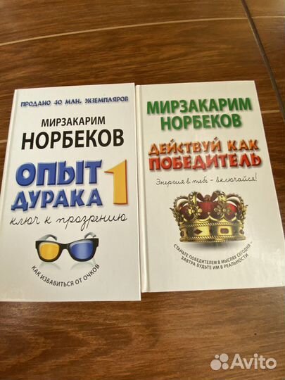 Норбеков опыт дурака