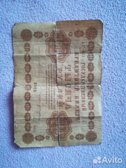 Тысяча рублей 1918г