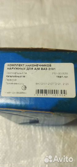 Рулевой наконечник