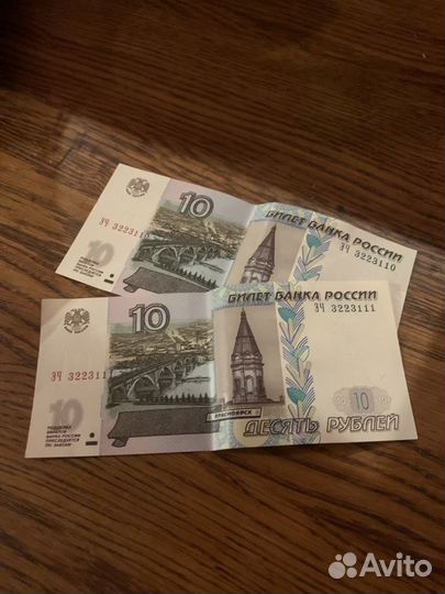 Купюры десять рублей последовательными номерами