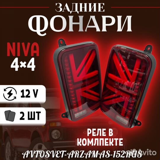 Задние LED фонари Нива 2121 Британия (красные)