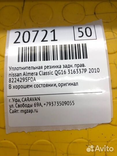 Уплотнительная резинка задняя правая Nissan Almera