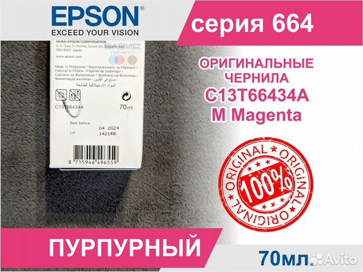 Чернила Epson 664 C13T66434A Magenta 04.2024г Ориг