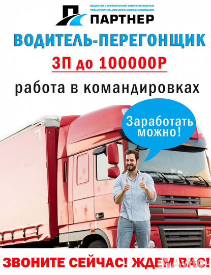 Водитель-перегонщик