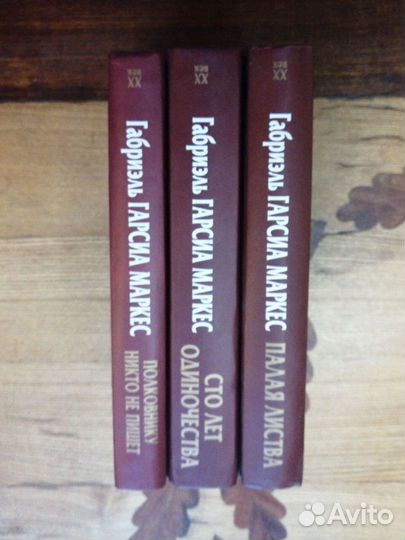 Габриэль Гарсиа Маркес.3 т.Зарубежная классика 20в