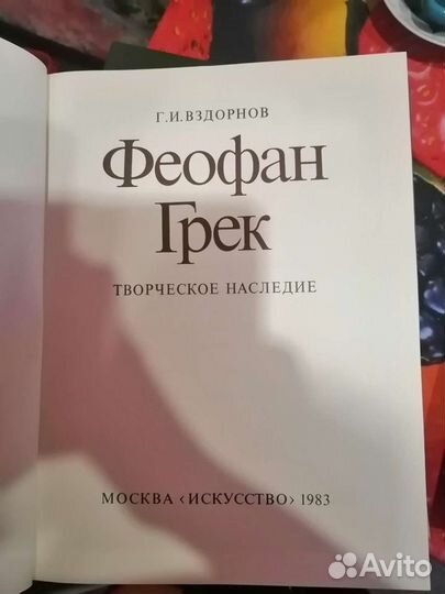 Книга Феофан Грек Г. И.Вздорнов