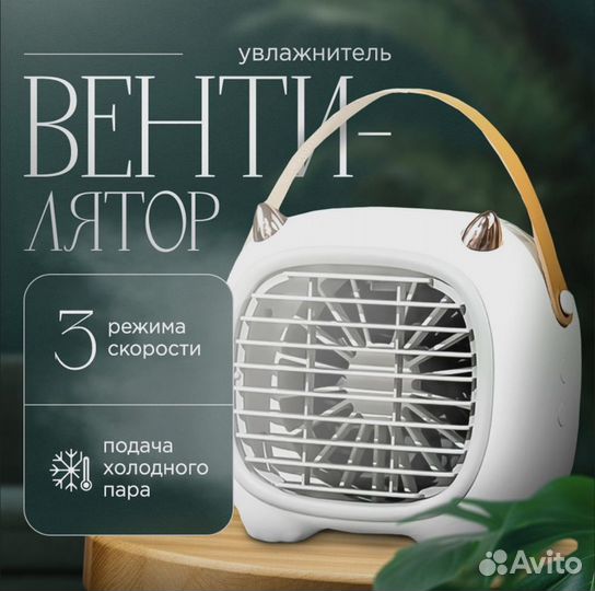 Вентилятор настольный Quillmart, мини кондиционер