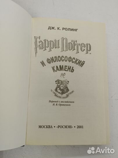 Дж.К.Ролинг. Гарри Поттер и философский камень