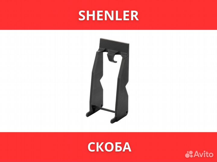 Скоба Shenler
