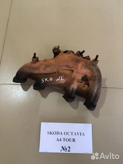 Коллектор Skoda Octavia A4