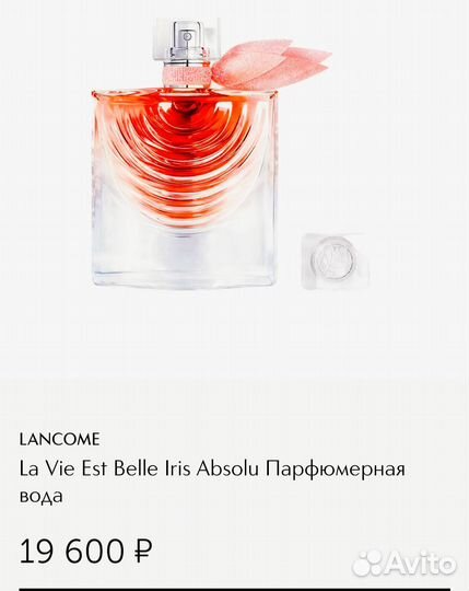 Lancome iris absolu парфюм оригинал 10 мл