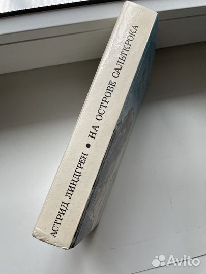 Книга Астрид Линдгрен На острове Сальткрока 1986