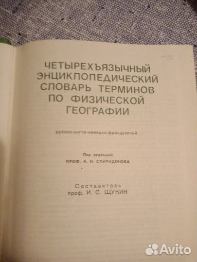 Четырехъязычный энциклопедический словарь терминов