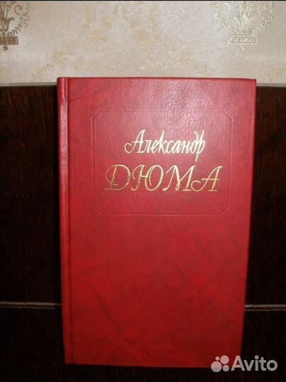 Александр Дюма Собрание сочинений в 50 томах