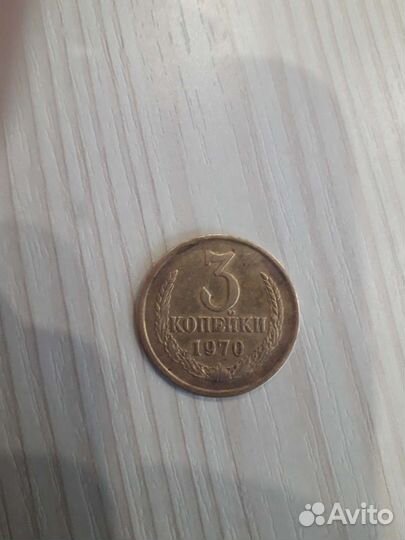 3 копейки СССР