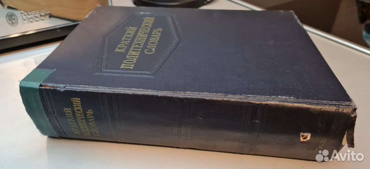 Краткий политехнический словарь 1956 года