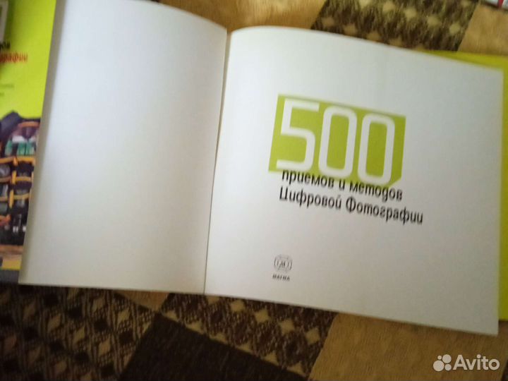Книга 500 приëмов цифровой фотографии