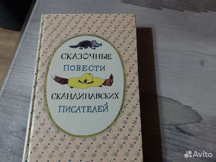 Сказочные повести скандинавских писателей