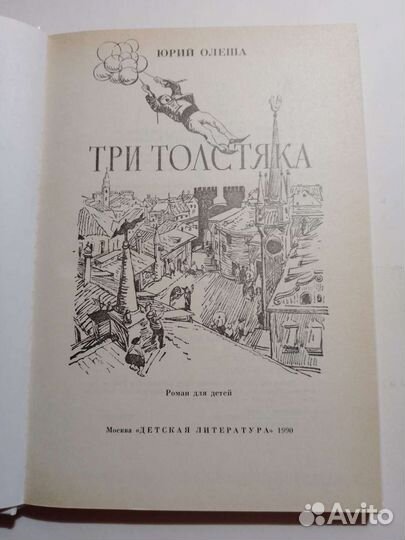 Три толстяка