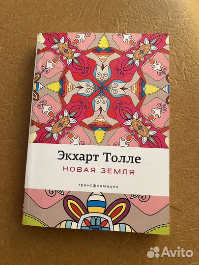 Экхарт Толле новая земля трансформация