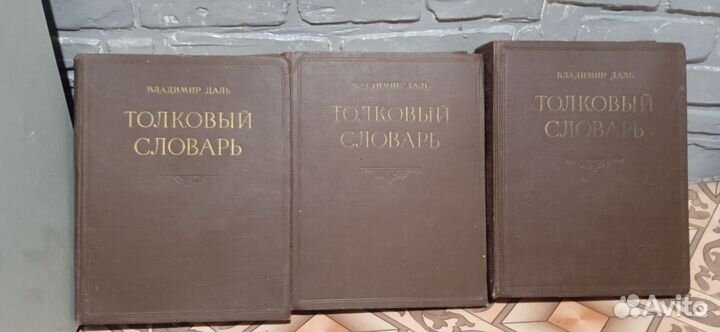Толковый словарь Даля