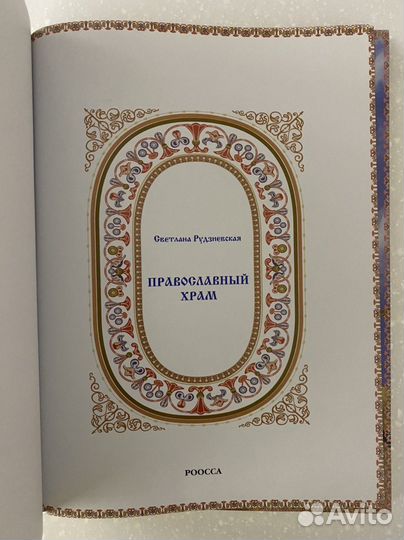 Книга Православный Храм