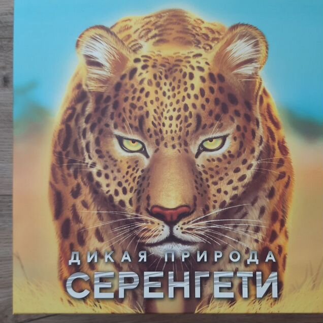 Дикая природа Серенгети + доп