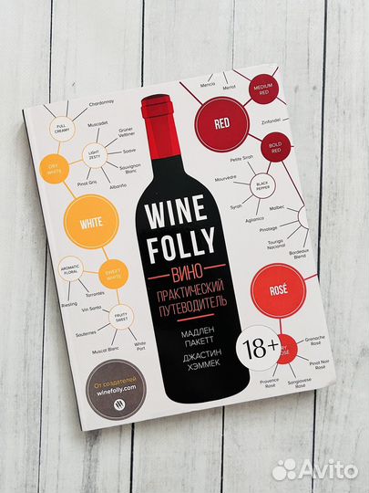 Wine Folly. Вино. Практический путеводитель