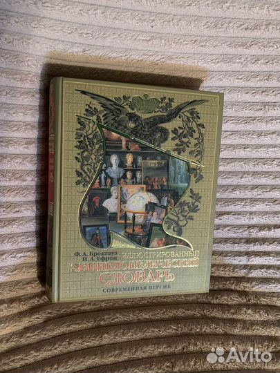 Энциклопедический словарь