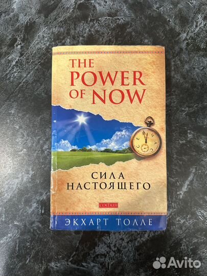 Сила настоящего